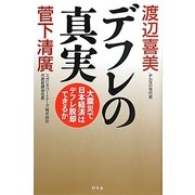 デフレの真実―大震災で日本経済はデフレ脱却できるか [単行本]