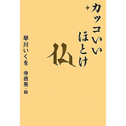 カッコいいほとけ [単行本]