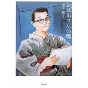 おばあさんの魂 [単行本]