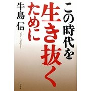 この時代を生き抜くために [単行本]