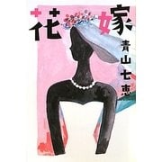 花嫁 [単行本]