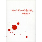 キャンディーの色は赤。（Feelコミックス） [コミック]