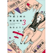 午前3時の無法地帯 3（Feelコミックス） [コミック]