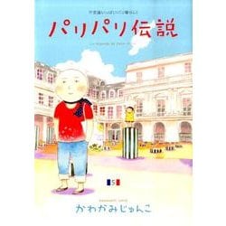 パリパリ伝説 5－不思議いっぱいパリ暮らし!（Feelコミックス） [コミック]