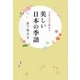 美しい日本の季語―365日で味わう [単行本]