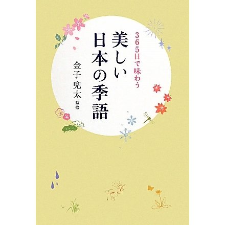 美しい日本の季語―365日で味わう [単行本]