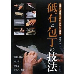 砥石と包丁の技法―基礎から実践まで、すべてがわかる決定版 [単行本]