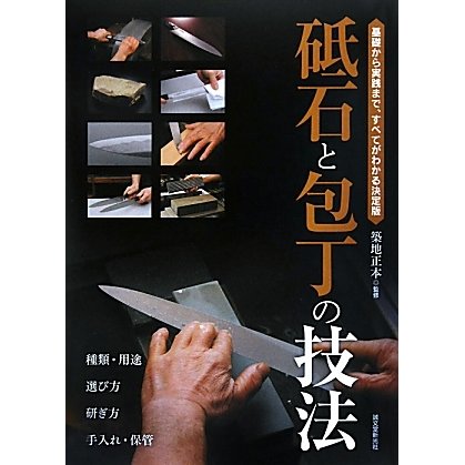 砥石と包丁の技法―基礎から実践まで、すべてがわかる決定版 [単行本]