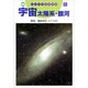 宇宙太陽系・銀河(ジュニア自然図鑑〈6〉) [図鑑]