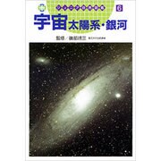 宇宙太陽系・銀河(ジュニア自然図鑑〈6〉) [図鑑]