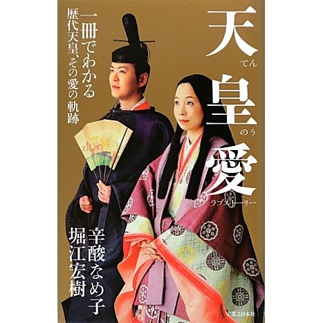 天皇愛(ラブストーリー)―一冊でわかる歴代天皇、その愛の軌跡 [単行本]