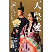 天皇愛(ラブストーリー)―一冊でわかる歴代天皇、その愛の軌跡 [単行本]