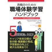 教職員のための職場体験学習ハンドブック―先進的モデル「町田っ子の未来さがし」より [単行本]