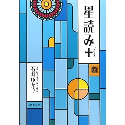 星読み+ [単行本]