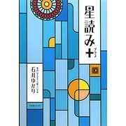 星読み+ [単行本]