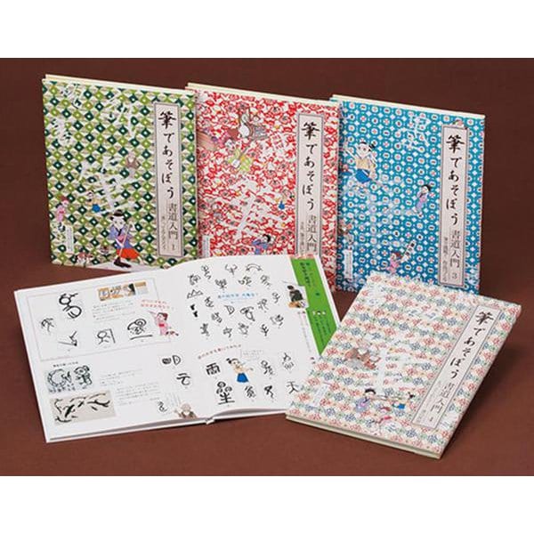 筆であそぼう書道入門(全4巻) [全集叢書]