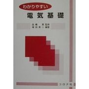 わかりやすい電気基礎 [単行本]