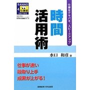 時間活用術―仕事をテキパキ、スピードアップ(SANNO仕事術シリーズ) [単行本]