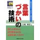 言葉づかいの技術―恥をかかない、"さすが"と思わせる(SANNO仕事術シリーズ) [単行本]