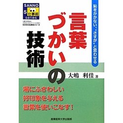言葉づかいの技術―恥をかかない、"さすが"と思わせる(SANNO仕事術シリーズ) [単行本]