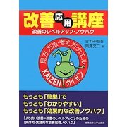 改善応用講座―改善のレベルアップ・ノウハウ [単行本]