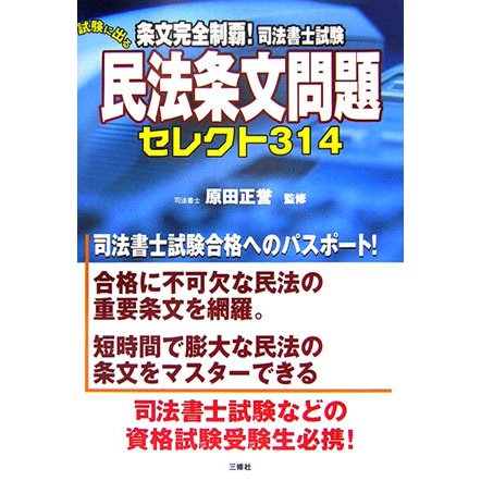 条文完全制覇!司法書士試験 試験に出る民法条文問題セレクト314 [単行本]