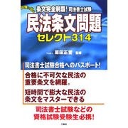 条文完全制覇!司法書士試験 試験に出る民法条文問題セレクト314 [単行本]
