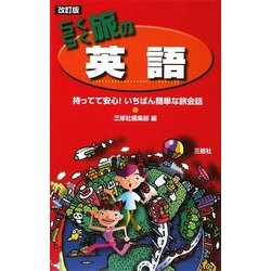 らくらく旅の英語―持ってて安心!いちばん簡単な旅会話 改訂版 [単行本]