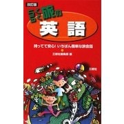 らくらく旅の英語―持ってて安心!いちばん簡単な旅会話 改訂版 [単行本]