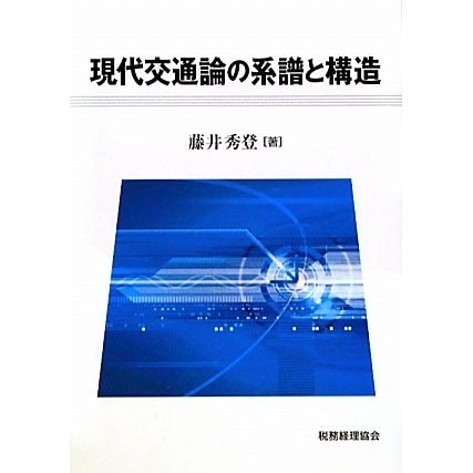 現代交通論の系譜と構造 [単行本]