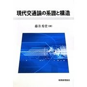 現代交通論の系譜と構造 [単行本]