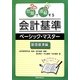問題で理解する会計基準ベーシック・マスター 基礎基準編 [単行本]