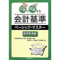 問題で理解する会計基準ベーシック・マスター 基礎基準編 [単行本]