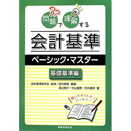 問題で理解する会計基準ベーシック・マスター 基礎基準編 [単行本]