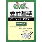 問題で理解する会計基準ベーシック・マスター 基礎基準編 [単行本]
