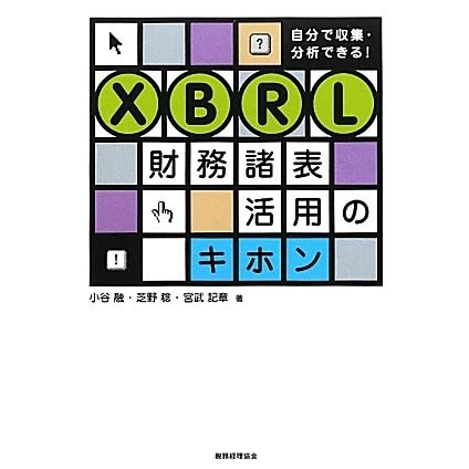 XBRL財務諸表活用のキホン―自分で収集・分析できる! [単行本]