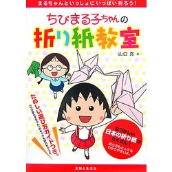ちびまる子ちゃんの折り紙教室 [単行本]