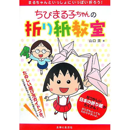 ちびまる子ちゃんの折り紙教室 [単行本]