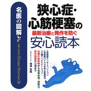 名医の図解 狭心症・心筋梗塞の最新治療と発作を防ぐ安心読本(名医の図解) [単行本]