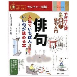 俳句―人生でいちばんいい句が詠める本(カルチャー図解) [単行本]