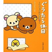 ぐうたら休日(ホリデー)―リラックマ生活〈7〉 [単行本]