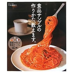 食品サンプルの作りかた、教えます。 [単行本]