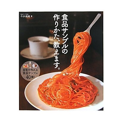 食品サンプルの作りかた、教えます。 [単行本]