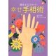 運命まる分かり!幸せ手相術 [単行本]