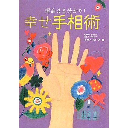 運命まる分かり!幸せ手相術 [単行本]