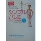 DVDで覚えるシンプルバレエジュニア〈Lesson1〉ストレッチからバー・レッスンまで [単行本]
