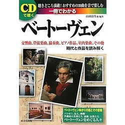 CDで聴く一冊でわかるベートーヴェン [単行本]