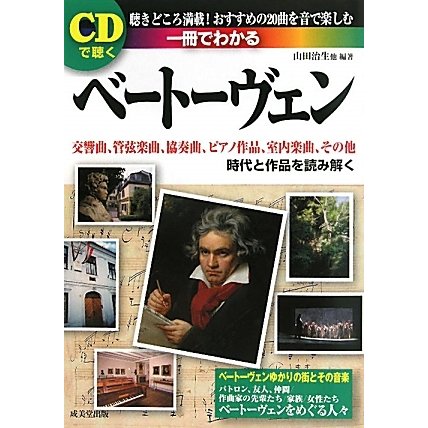 CDで聴く一冊でわかるベートーヴェン [単行本]