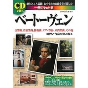 CDで聴く一冊でわかるベートーヴェン [単行本]