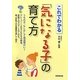 これでわかる「気になる子」の育て方―うちの子、もしかして発達障がい? [単行本]